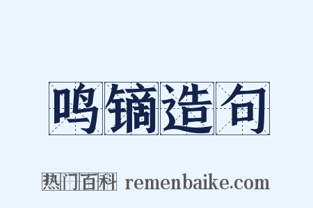 鸣镝造句是什么意思的图片